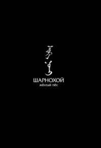Шарнохой — желтый пес (2019)