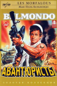 Авантюристы (1984)