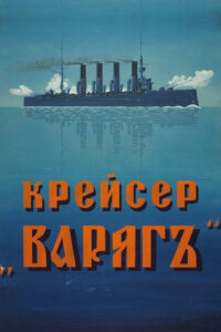 Крейсер Варяг (1946)