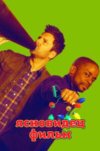 Ясновидец: Кино (2017)