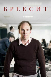 Брексит (2019)