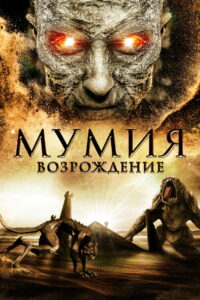 Мумия: Возрождение (2019)