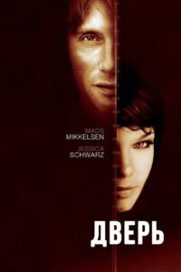 Дверь (2009)