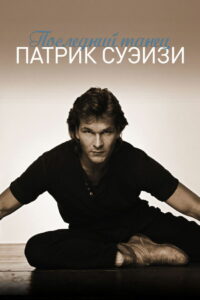 Последний танец (2003)