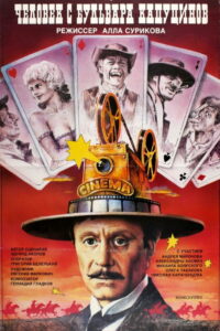 Человек с бульвара Капуцинов (1987)