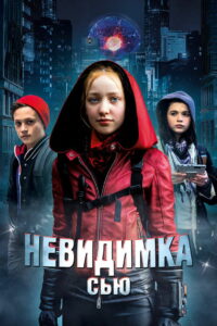 Невидимка Сью (2019)