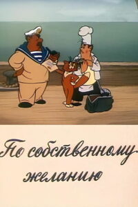 По собственному желанию (1986)