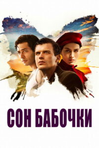 Сон бабочки (2013)