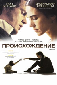 Происхождение (2009)
