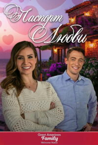 Паспорт любви (2024)