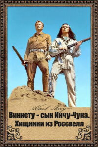 Виннету — сын Инчу-Чуна. Хищники из Россвеля (1963)