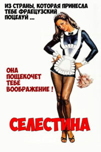 Селестина (1974)