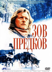 Зов предков: Юконский пёс (1997)
