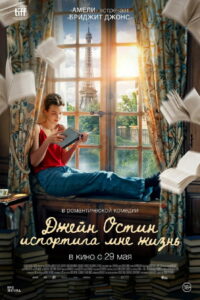 Джейн Остин испортила мне жизнь (2025)