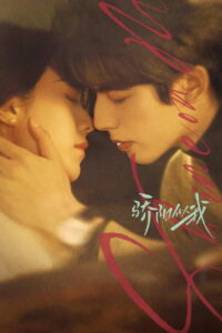 Сияй для меня (2025)