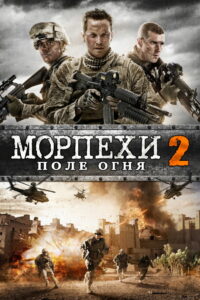 Морпехи 2: Поле Огня (2014)