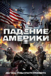 Падение Америки (2017)