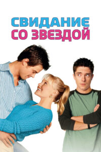 Свидание со звездой (2004)