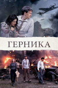 Герника (2016)