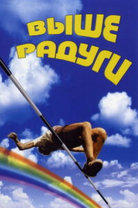 Выше радуги (1986)
