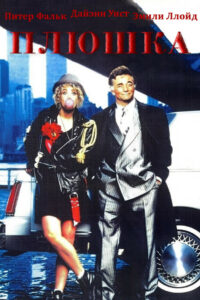 Плюшка (1989)