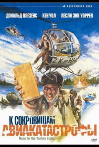 К сокровищам авиакатастрофы (1981)