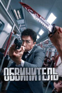 Обвинитель (2024)