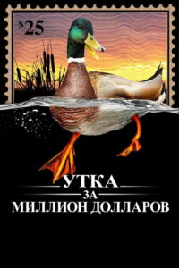 Утка За Миллион Долларов (1971)
