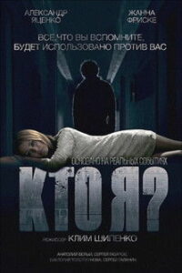 Кто я? (2010)