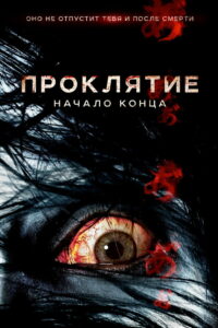 Проклятие: Начало конца (2014)