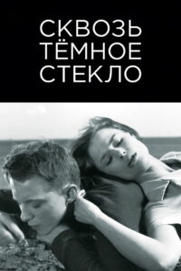 Сквозь темное стекло (1961)