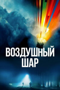 Воздушный шар (2018)