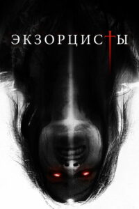 Экзорцисты (2023)