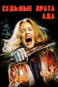 Седьмые врата ада (1981)