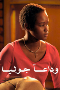 Прощай, Джулия (2023)