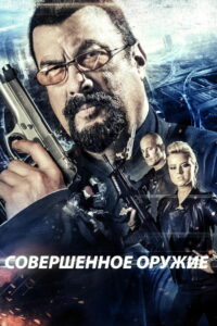 Совершенное оружие (2016)