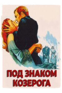 Под знаком Козерога (1949)