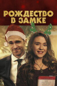 Рождество в замке (2019)