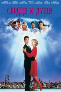 Сердце и души (1993)