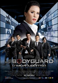 Лучший телохранитель (2010)