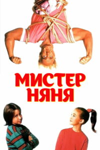 Мистер няня (1993)
