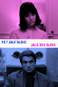 Мужское-женское (1966)