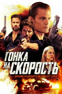Гонка на скорость (2019)