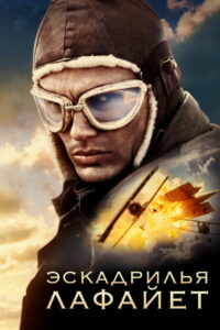 Эскадрилья «Лафайет» (2006)