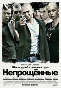 Непрощённые (2009)