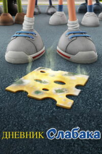 Дневник слабака (2021)