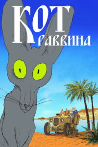 Кот раввина (2011)