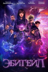 Эбигейл (2019)