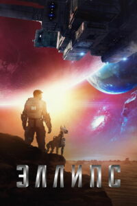 Эллипс (2019)