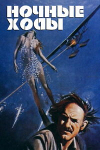 Ночные ходы (1975)